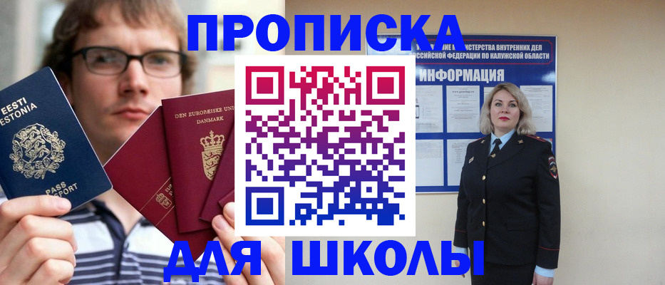 прописка для школы в Константиновске